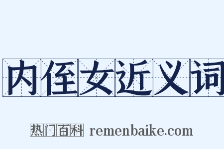 内侄女近义词是什么意思的图片